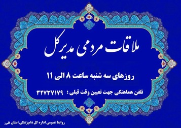 ملاقات عمومی با مدیر کل